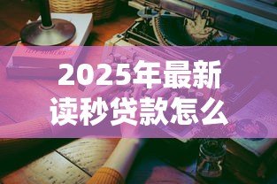 2025年最新读秒贷款怎么样:读秒贷款靠谱吗实际体验如何 2025年最新读秒贷款怎么样:读秒贷款靠谱吗实际体验如何