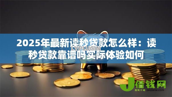 2025年最新读秒贷款怎么样:读秒贷款靠谱吗实际体验如何 2025年最新读秒贷款怎么样:读秒贷款靠谱吗实际体验如何