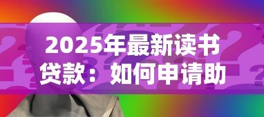 2025年最新读书贷款：如何申请助学贷款完成学业