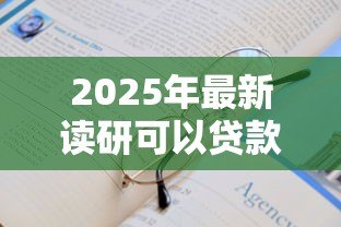 2025年最新读研可以贷款20万:研究生最高可申请多少助学贷款 2025年最新读研可以贷款20万:研究生最高可申请多少助学贷款