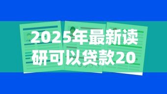 2025年最新读研可以贷款20万:研究生最高可申请多少助学贷款 2025年最新读研可以贷款20万:研究生最高可申请多少助学贷款