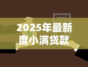2025年最新度小满贷款:度小满金融借款靠谱吗 2025年最新度小满贷款:度小满金融借款靠谱吗