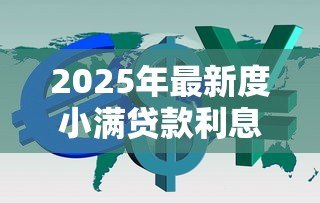 2025年最新度小满贷款利息高吗:度小满借款利率是否偏高 2025年最新度小满贷款利息高吗:度小满借款利率是否偏高