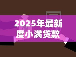 2025年最新度小满贷款利息高吗:度小满借款利率是否偏高 2025年最新度小满贷款利息高吗:度小满借款利率是否偏高