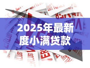 2025年最新度小满贷款怎么样:度小满借款利率和额度是多少 2025年最新度小满贷款怎么样:度小满借款利率和额度是多少