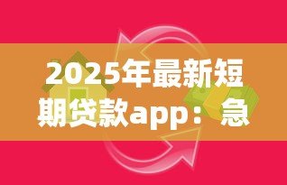 2025年最新短期贷款app:急需小额资金如何快速申请 2025年最新短期贷款app:急需小额资金如何快速申请