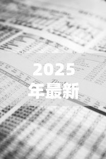 2025年最新短期贷款会计分录：会计分录中如何记录短期贷款