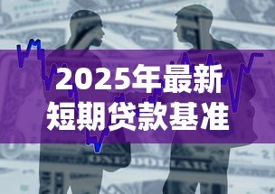 2025年最新短期贷款基准利率：当前短期借贷成本是多少