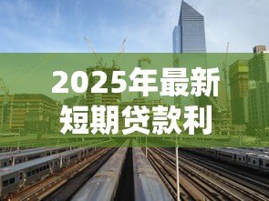 2025年最新短期贷款利率：小额贷款月息2%算高吗