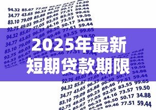 2025年最新短期贷款期限:短期借款一般多久还清 2025年最新短期贷款期限:短期借款一般多久还清