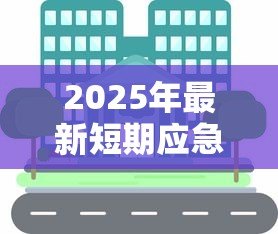 2025年最新短期应急贷款:如何快速解决紧急资金需求 2025年最新短期应急贷款:如何快速解决紧急资金需求