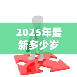 2025年最新多少岁不可以贷款买房:贷款买房最高年龄限制是多少 2025年最新多少岁不可以贷款买房:贷款买房最高年龄限制是多少