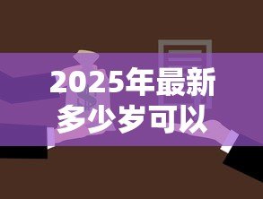2025年最新多少岁可以贷款买房子:贷款购房最低年龄要求是多少 2025年最新多少岁可以贷款买房子:贷款购房最低年龄要求是多少