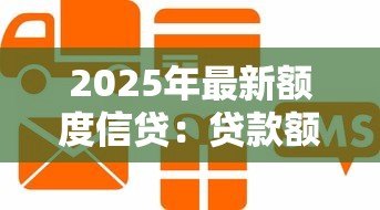 2025年最新额度信贷:贷款额度如何申请 2025年最新额度信贷:贷款额度如何申请