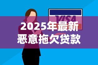 2025年最新恶意拖欠贷款:借款逾期不还如何追责 2025年最新恶意拖欠贷款:借款逾期不还如何追责