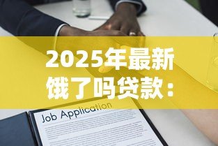 2025年最新饿了吗贷款:饿了么借款如何申请延期还款 2025年最新饿了吗贷款:饿了么借款如何申请延期还款
