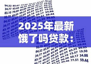 2025年最新饿了吗贷款:饿了么借款如何申请延期还款 2025年最新饿了吗贷款:饿了么借款如何申请延期还款