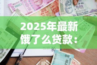 2025年最新饿了么贷款:外卖平台如何申请小额借款 2025年最新饿了么贷款:外卖平台如何申请小额借款