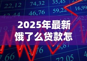 2025年最新饿了么贷款怎么申请:饿了么借款额度如何开通 2025年最新饿了么贷款怎么申请:饿了么借款额度如何开通