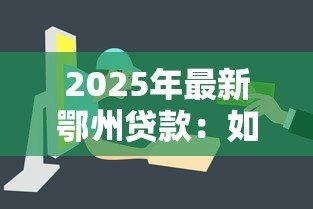 2025年最新鄂州贷款:如何在鄂州快速获得低息抵押借款 2025年最新鄂州贷款:如何在鄂州快速获得低息抵押借款