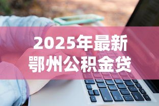 2025年最新鄂州公积金贷款政策:鄂州商转公贷款额度如何计算 2025年最新鄂州公积金贷款政策:鄂州商转公贷款额度如何计算