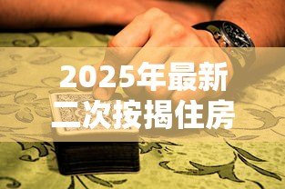 2025年最新二次按揭住房贷款：已购房产能否再次申请抵押贷款