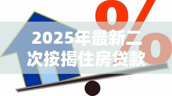 2025年最新二次按揭住房贷款：已购房产能否再次申请抵押贷款