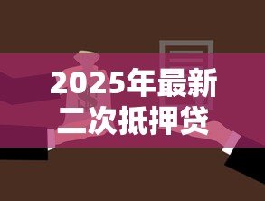 2025年最新二次抵押贷款利率:二次抵押贷款利息为何居高不下 2025年最新二次抵押贷款利率:二次抵押贷款利息为何居高不下