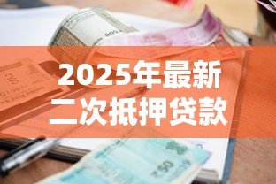 2025年最新二次抵押贷款利率:二次抵押贷款利息为何居高不下 2025年最新二次抵押贷款利率:二次抵押贷款利息为何居高不下