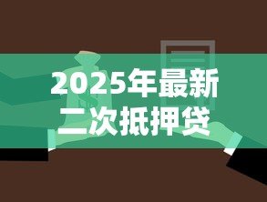 2025年最新二次抵押贷款利息高吗:二押贷款利率为何普遍偏高 2025年最新二次抵押贷款利息高吗:二押贷款利率为何普遍偏高