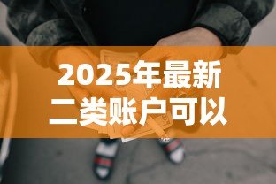 2025年最新二类账户可以还贷款吗:二类卡能否用于偿还各类贷款 2025年最新二类账户可以还贷款吗:二类卡能否用于偿还各类贷款