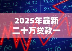 2025年最新二十万贷款一年要多少利息:20万借贷一年利息如何计算 2025年最新二十万贷款一年要多少利息:20万借贷一年利息如何计算