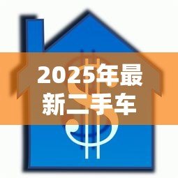 2025年最新二手车按揭贷款流程:二手车贷款办理步骤有哪些 2025年最新二手车按揭贷款流程:二手车贷款办理步骤有哪些