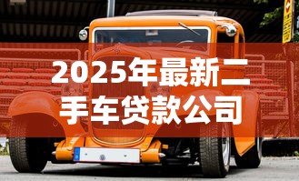 2025年最新二手车贷款公司：二手车分期利率一般是多少