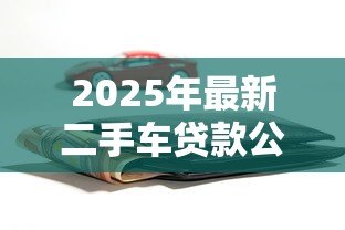 2025年最新二手车贷款公司：二手车分期利率一般是多少