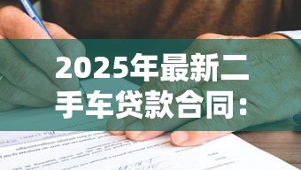 2025年最新二手车贷款合同:购车分期协议有哪些注意事项 2025年最新二手车贷款合同:购车分期协议有哪些注意事项