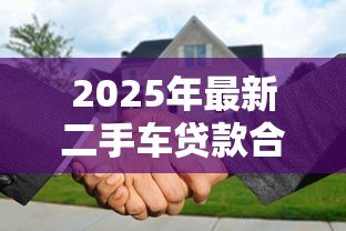 2025年最新二手车贷款合同:购车分期协议有哪些注意事项 2025年最新二手车贷款合同:购车分期协议有哪些注意事项