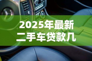 2025年最新二手车贷款几年:二手车分期最长可贷多少年 2025年最新二手车贷款几年:二手车分期最长可贷多少年