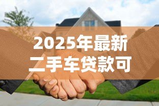 2025年最新二手车贷款可以提前还款吗:二手车提前还贷有哪些注意事项 2025年最新二手车贷款可以提前还款吗:二手车提前还贷有哪些注意事项
