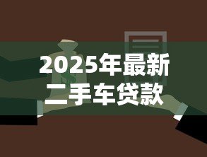 2025年最新二手车贷款可以提前还款吗:二手车提前还贷有哪些注意事项 2025年最新二手车贷款可以提前还款吗:二手车提前还贷有哪些注意事项