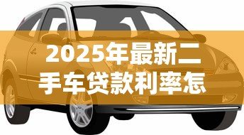 2025年最新二手车贷款利率怎么算:二手车贷款利息计算方法有哪些 2025年最新二手车贷款利率怎么算:二手车贷款利息计算方法有哪些