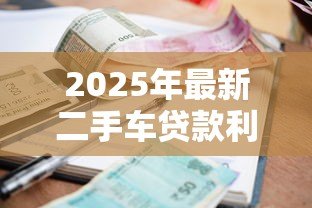 2025年最新二手车贷款利率怎么算:二手车贷款利息计算方法有哪些 2025年最新二手车贷款利率怎么算:二手车贷款利息计算方法有哪些