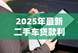 2025年最新二手车贷款利率怎么算:二手车贷款利息计算方法有哪些 2025年最新二手车贷款利率怎么算:二手车贷款利息计算方法有哪些