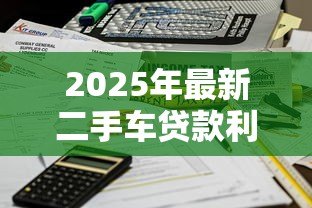 2025年最新二手车贷款利息怎么算：二手车贷款月供与总利息计算方法