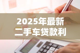 2025年最新二手车贷款利息怎么算：二手车贷款月供与总利息计算方法