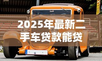 2025年最新二手车贷款能贷几年:二手车贷款最长可分期多少年 2025年最新二手车贷款能贷几年:二手车贷款最长可分期多少年
