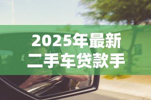 2025年最新二手车贷款手续费：二手车按揭需缴纳哪些费用