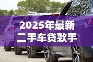 2025年最新二手车贷款手续费：二手车按揭需缴纳哪些费用