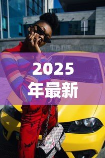2025年最新二手车贷款图片:二手车分期购车需要哪些材料 2025年最新二手车贷款图片:二手车分期购车需要哪些材料