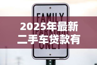 2025年最新二手车贷款有哪些费用:办理二手车贷款需缴纳哪些额外费用 2025年最新二手车贷款有哪些费用:办理二手车贷款需缴纳哪些额外费用